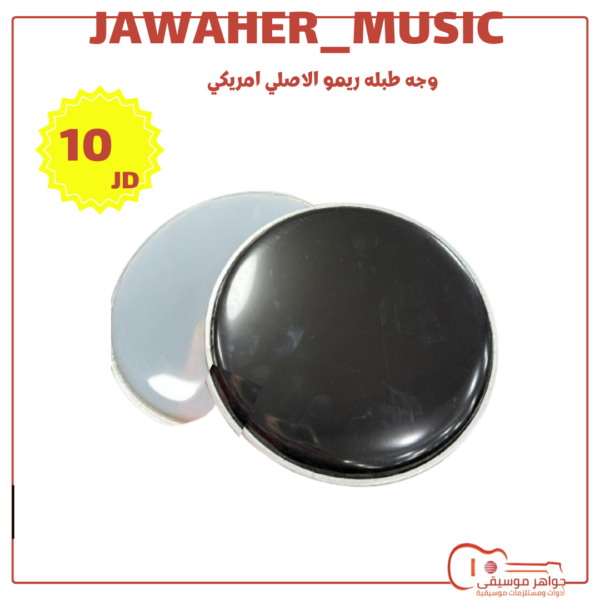 وجه طبله قياس 23 انش صناعه تركيه