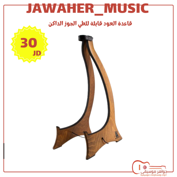 قاعدة العود قابلة للطي الجوز الداكن