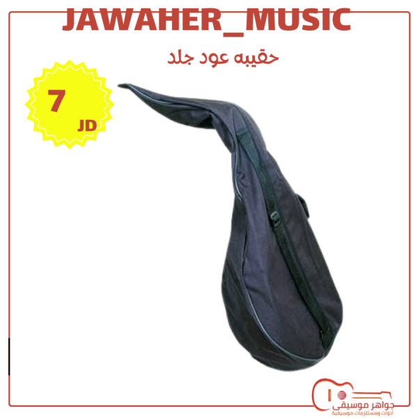 حقيبه عود جلد