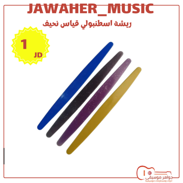 ريشة اسطنبولي قياس نحيف